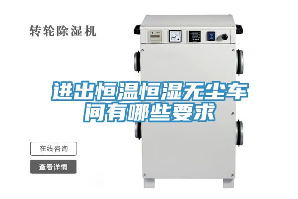 亚洲乱码一区二区三区 进出恒温恒湿无尘车间有哪些要求