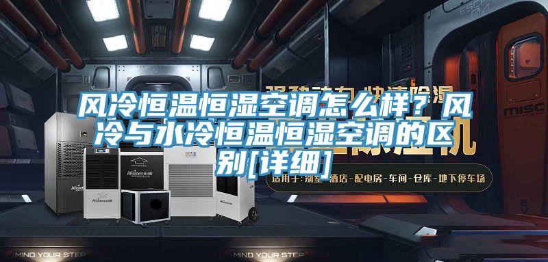 亚洲人成综合第一网站 风冷恒温恒湿空调怎么样？风冷与水冷恒温恒湿空调的区别[详细]