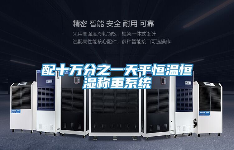 亚洲乱码一区二区三区 配十万分之一天平恒温恒湿称重系统