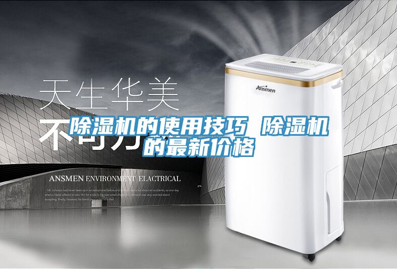 亚洲欧美一级特黄大片 除湿机的使用技巧 除湿机的最新价格