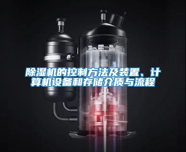 亚洲人成综合第一网站 除湿机的控制方法及装置、计算机设备和存储介质与流程