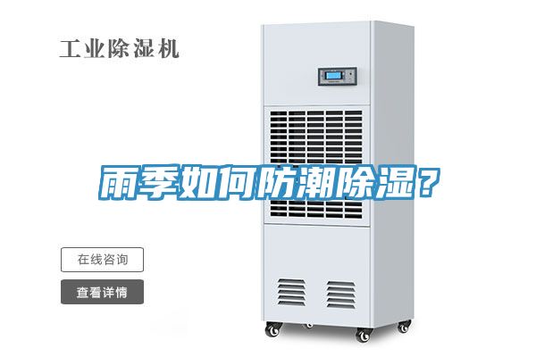 亚洲乱码一区二区三区 雨季如何防潮除湿？