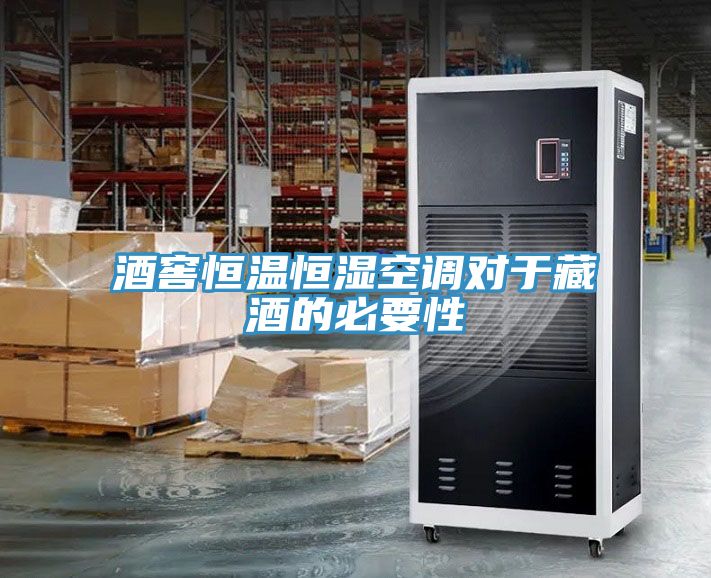 亚洲欧美一级特黄大片 酒窖恒温恒湿空调对于藏酒的必要性