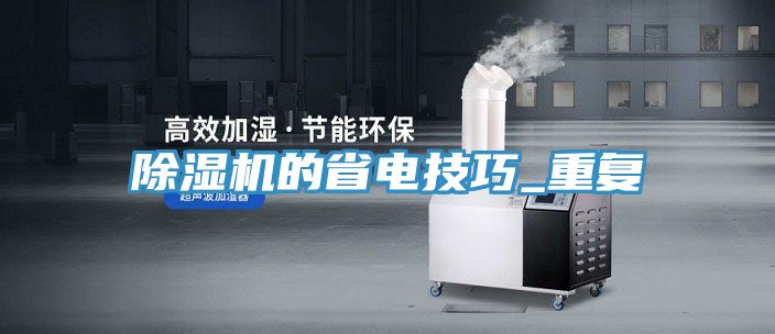 亚洲乱码一区二区三区 除湿机的省电技巧_重复