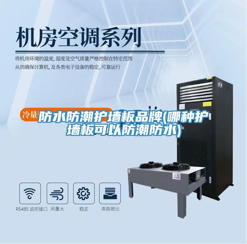 亚洲乱码一区二区三区 防水防潮护墙板品牌(哪种护墙板可以防潮防水)
