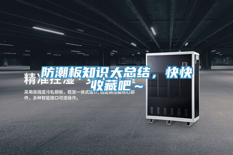 亚洲人成综合第一网站 防潮板知识大总结，快快收藏吧～