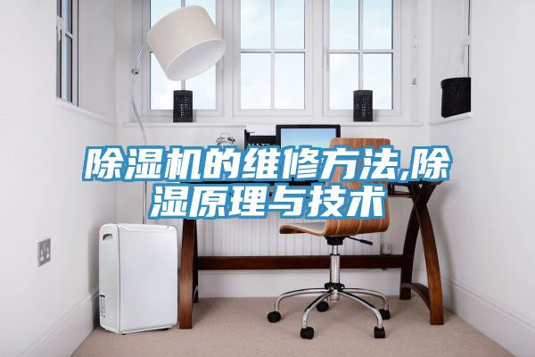 亚洲人成综合第一网站 除湿机的维修方法,除湿原理与技术