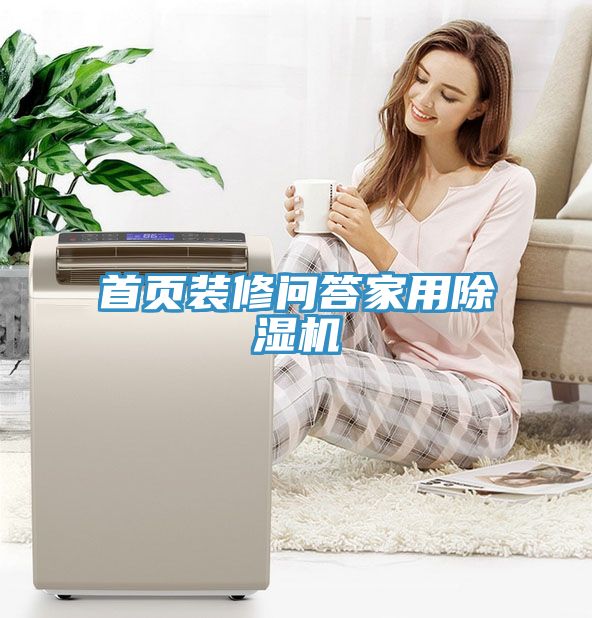 亚洲欧美一级特黄大片 首页装修问答家用除湿机