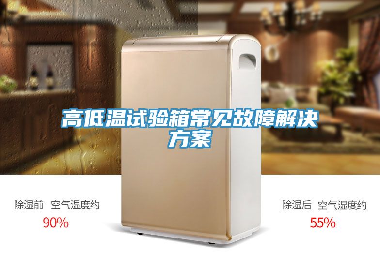 亚洲乱码一区二区三区 高低温试验箱常见故障解决方案
