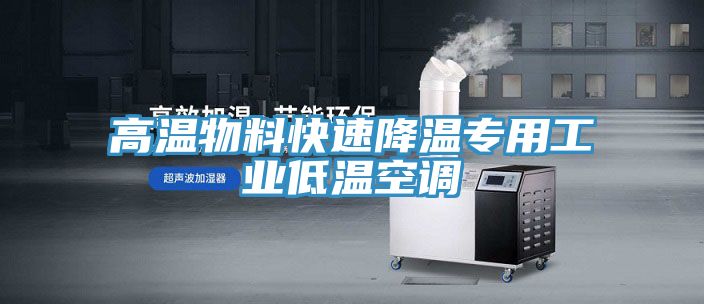 亚洲人成综合第一网站 高温物料快速降温专用工业低温空调