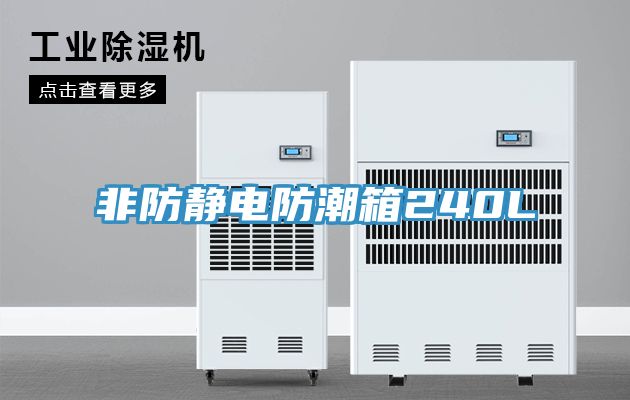 亚洲人成综合第一网站 非防静电防潮箱240L
