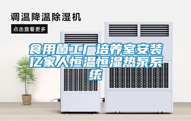 亚洲欧美一级特黄大片 食用菌工厂培养室安装亿家人恒温恒湿热泵系统