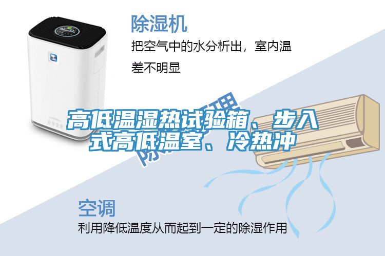 亚洲乱码一区二区三区 高低温湿热试验箱、步入式高低温室、冷热冲