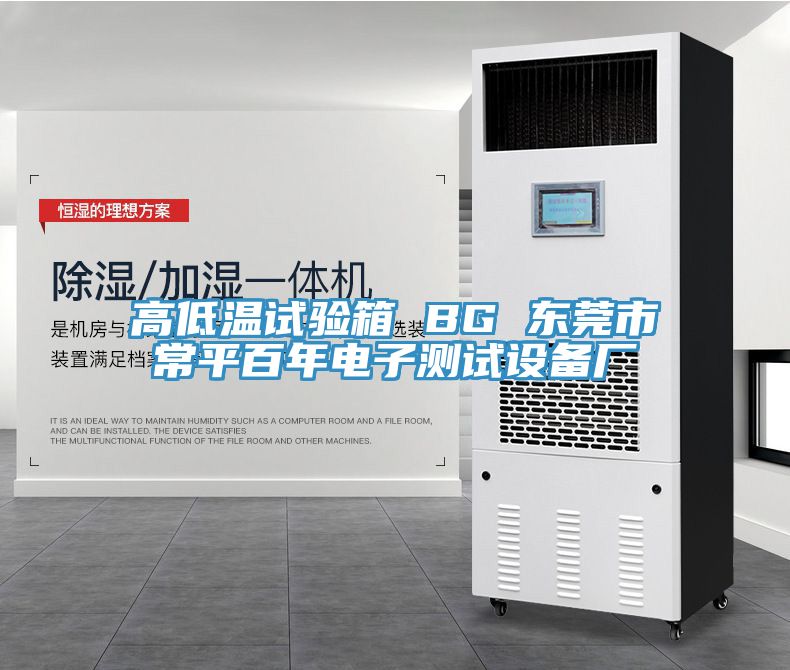 亚洲乱码一区二区三区 高低温试验箱 BG 东莞市常平百年电子测试设备厂