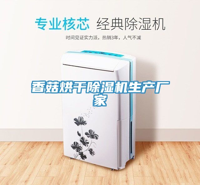 亚洲乱码一区二区三区 香菇烘干除湿机生产厂家