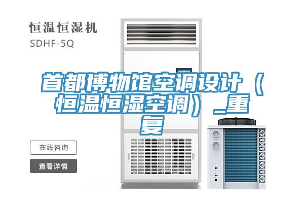 亚洲欧美一级特黄大片 首都博物馆空调设计（恒温恒湿空调）_重复