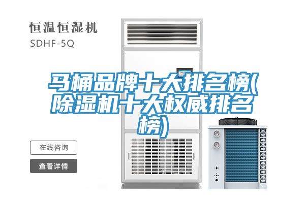 亚洲乱码一区二区三区 马桶品牌十大排名榜(除湿机十大权威排名榜)