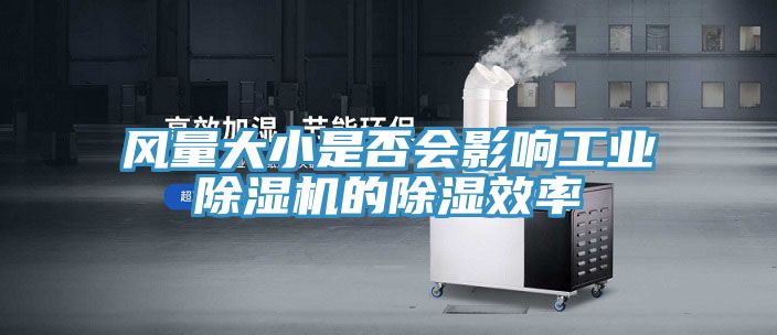 亚洲欧美一级特黄大片 风量大小是否会影响工业除湿机的除湿效率