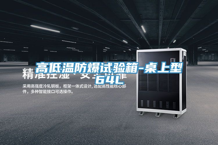 亚洲欧美一级特黄大片 高低温防爆试验箱-桌上型64L