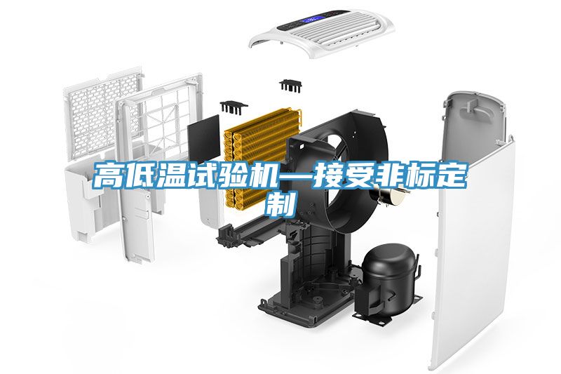 亚洲欧美一级特黄大片 高低温试验机—接受非标定制