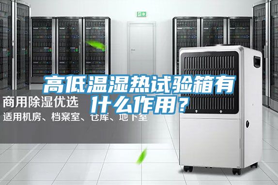 亚洲乱码一区二区三区 高低温湿热试验箱有什么作用？