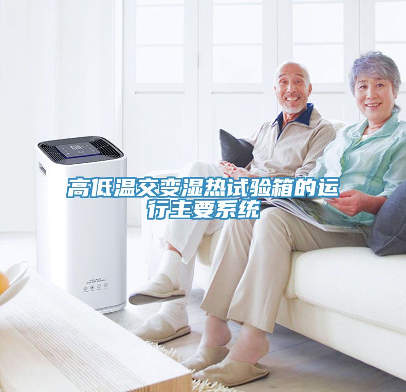 亚洲乱码一区二区三区 高低温交变湿热试验箱的运行主要系统