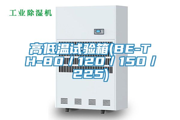 亚洲欧美一级特黄大片 高低温试验箱(BE-TH-80／120／150／225)