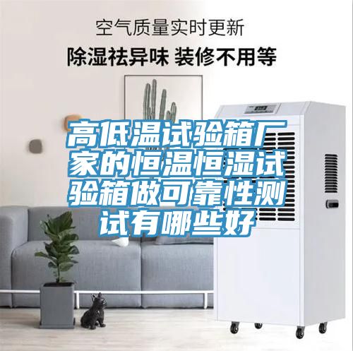 亚洲人成综合第一网站 高低温试验箱厂家的恒温恒湿试验箱做可靠性测试有哪些好