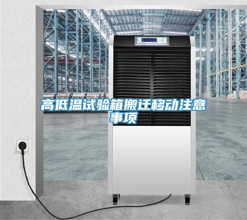 亚洲乱码一区二区三区 高低温试验箱搬迁移动注意事项