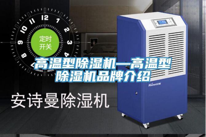 亚洲欧美一级特黄大片 高温型除湿机—高温型除湿机品牌介绍