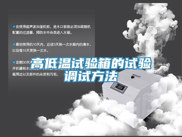 亚洲乱码一区二区三区 高低温试验箱的试验调试方法