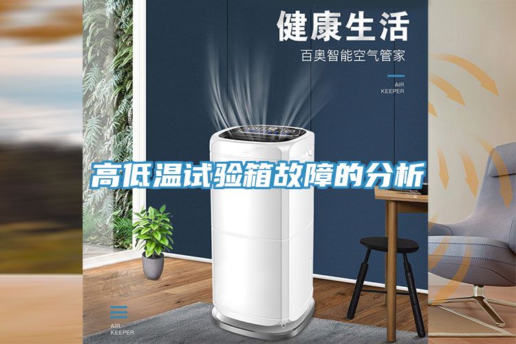 亚洲乱码一区二区三区 高低温试验箱故障的分析