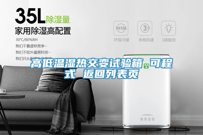 亚洲乱码一区二区三区 高低温湿热交变试验箱 可程式 返回列表页