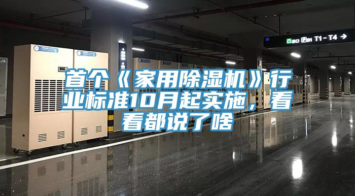 亚洲乱码一区二区三区 首个《家用除湿机》行业标准10月起实施，看看都说了啥