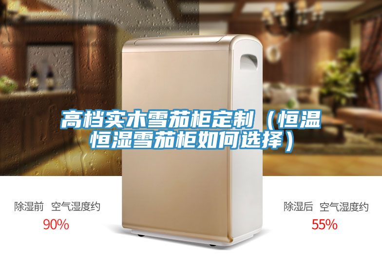 亚洲乱码一区二区三区 高档实木雪茄柜定制（恒温恒湿雪茄柜如何选择）