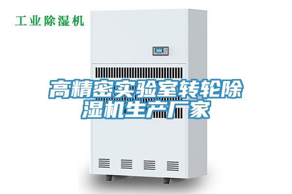 亚洲乱码一区二区三区 高精密实验室转轮除湿机生产厂家