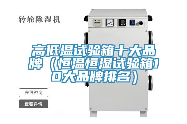 亚洲乱码一区二区三区 高低温试验箱十大品牌（恒温恒湿试验箱10大品牌排名）
