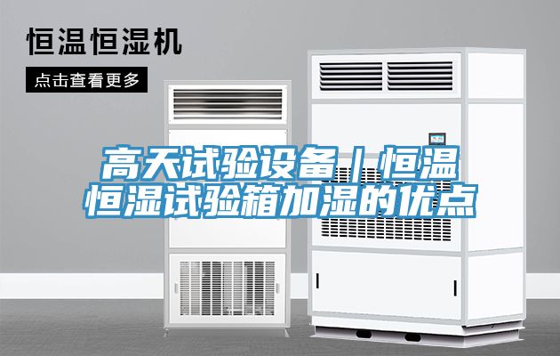 亚洲人成综合第一网站 高天试验设备｜恒温恒湿试验箱加湿的优点