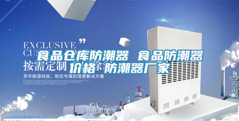 亚洲乱码一区二区三区 食品仓库防潮器 食品防潮器价格 防潮器厂家