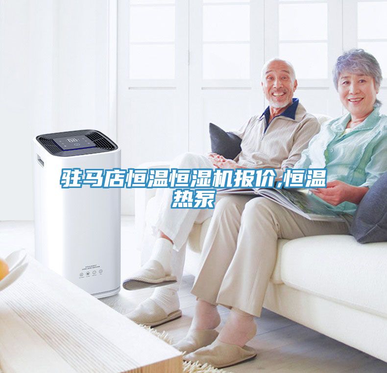 亚洲欧美一级特黄大片 驻马店恒温恒湿机报价,恒温热泵