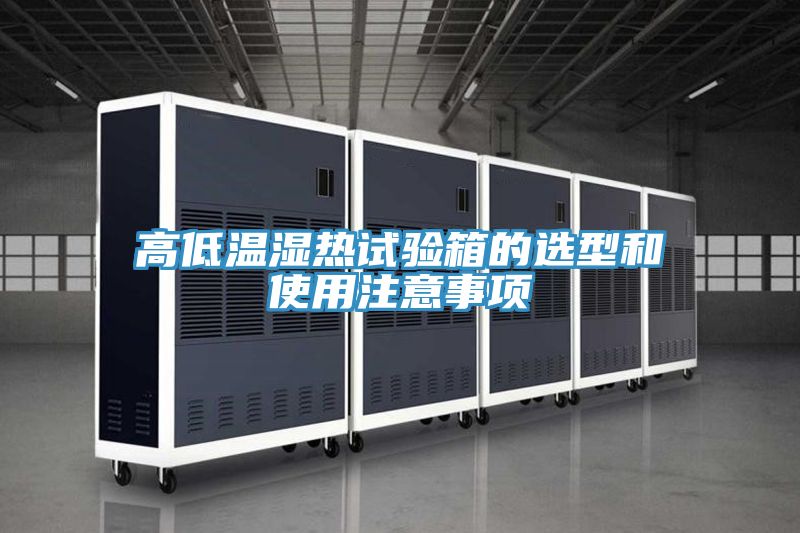 亚洲乱码一区二区三区 高低温湿热试验箱的选型和使用注意事项