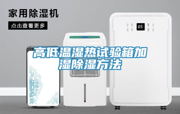 亚洲乱码一区二区三区 高低温湿热试验箱加湿除湿方法