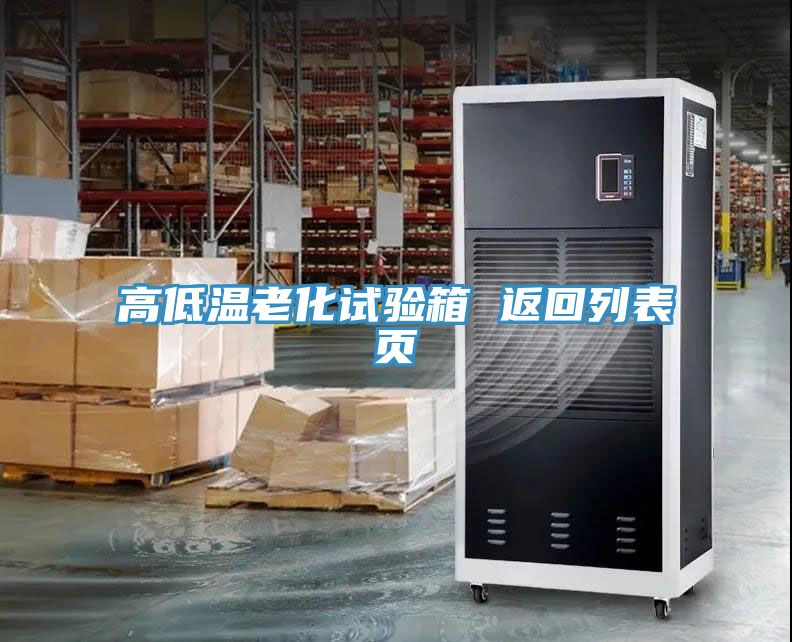 亚洲欧美一级特黄大片 高低温老化试验箱 返回列表页