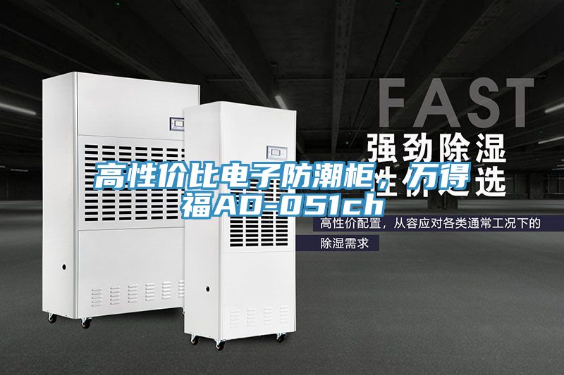 亚洲人成综合第一网站 高性价比电子防潮柜，万得福AD-051ch