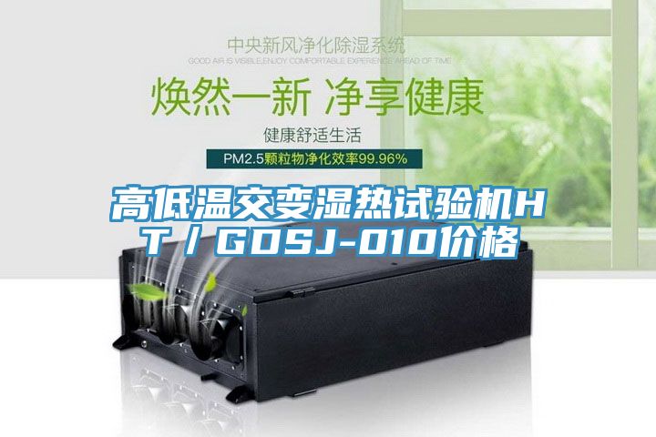 亚洲人成综合第一网站 高低温交变湿热试验机HT／GDSJ-010价格