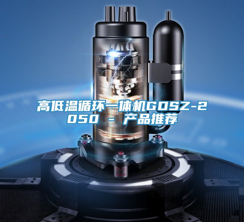 亚洲人成综合第一网站 高低温循环一体机GDSZ-2050 - 产品推荐