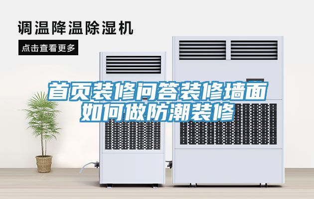 亚洲欧美一级特黄大片 首页装修问答装修墙面如何做防潮装修