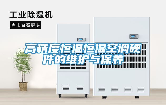 亚洲人成综合第一网站 高精度恒温恒湿空调硬件的维护与保养