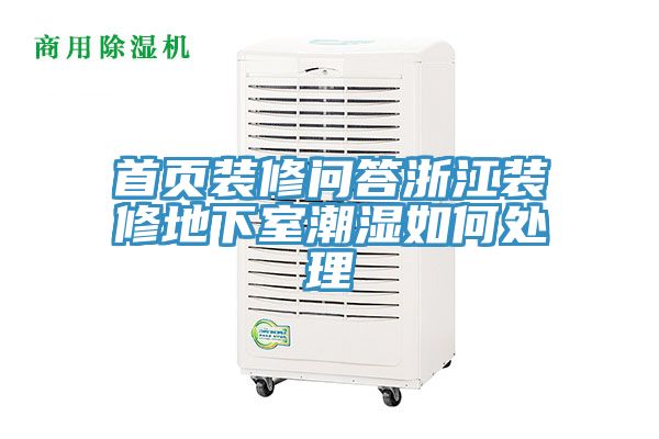 亚洲人成综合第一网站 首页装修问答浙江装修地下室潮湿如何处理