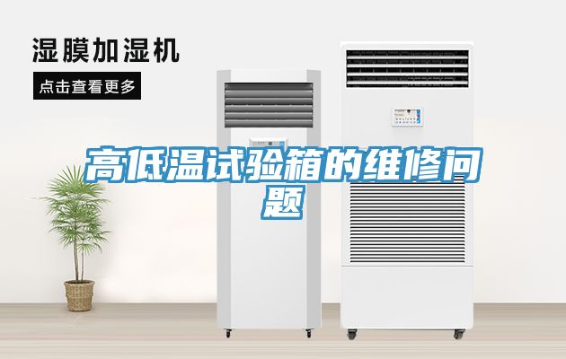亚洲欧美一级特黄大片 高低温试验箱的维修问题